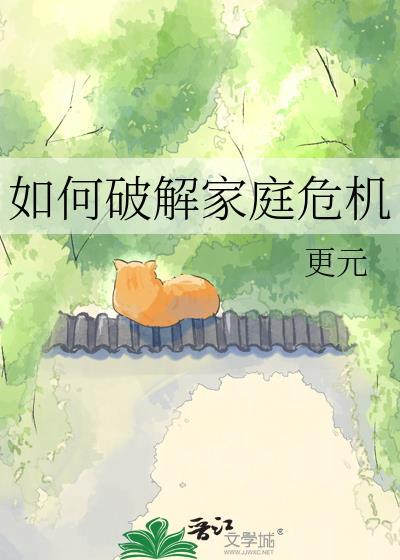 如何应对家庭危机论文2000字