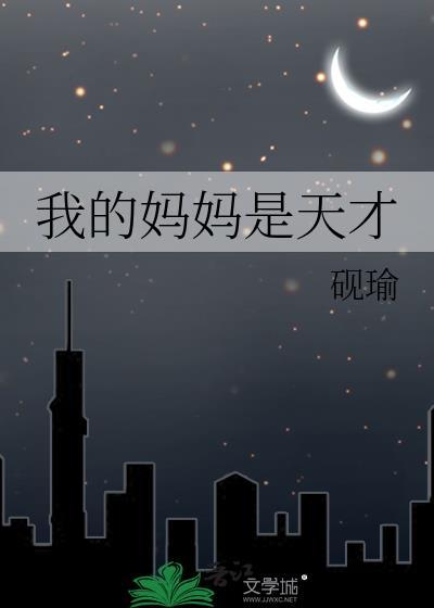 我的妈妈是天使简介