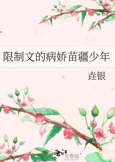 限制文的病娇苗疆少年番外