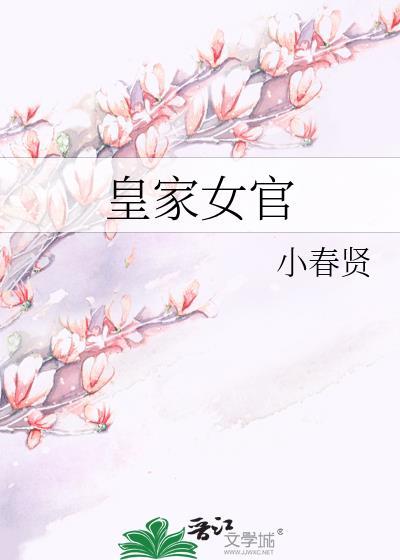 皇家女官作者小春贤