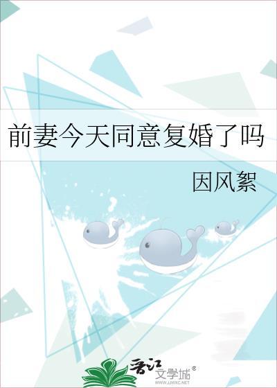 前妻今天同意复婚了吗 因风絮