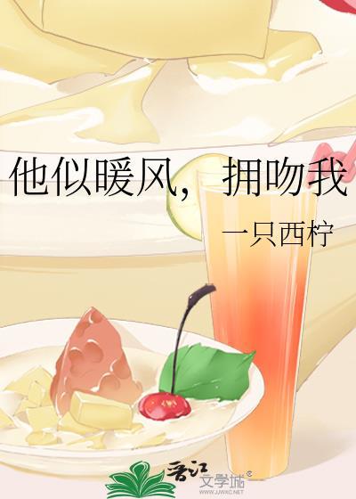 他的吻如暖风