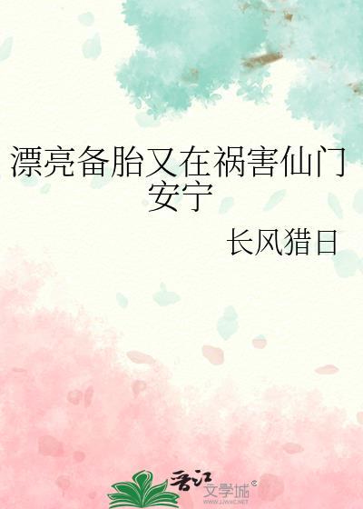 漂亮备胎又祸害仙门安宁的