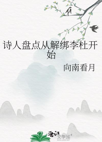 诗人盘点从解绑李杜开始向南看月