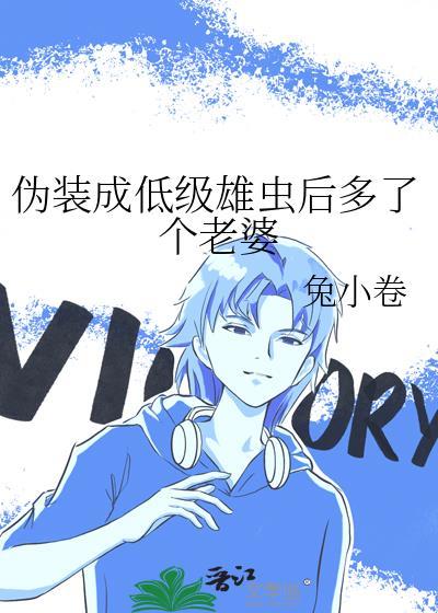 雄虫伪装成雌虫读军校