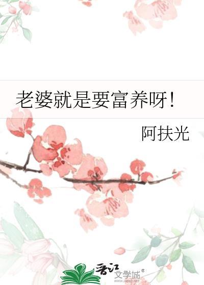 为什么老婆要富养