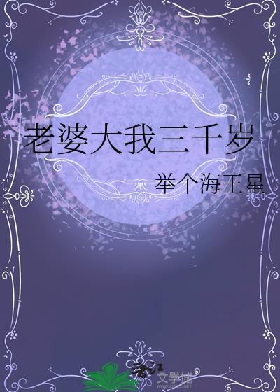 老婆大我三千岁晋江