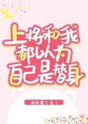 上将总以为我是他的o
