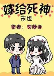 嫁给死神【末世】