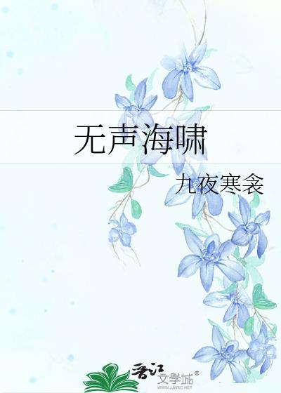 无声海啸免费阅读樾杉木