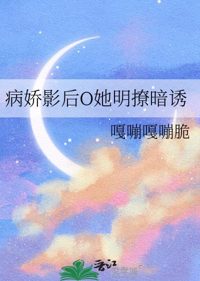 病娇影后萌萌哒不更了