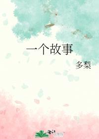 哄对象入睡100个小故事