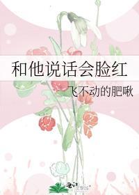 跟我说话脸红