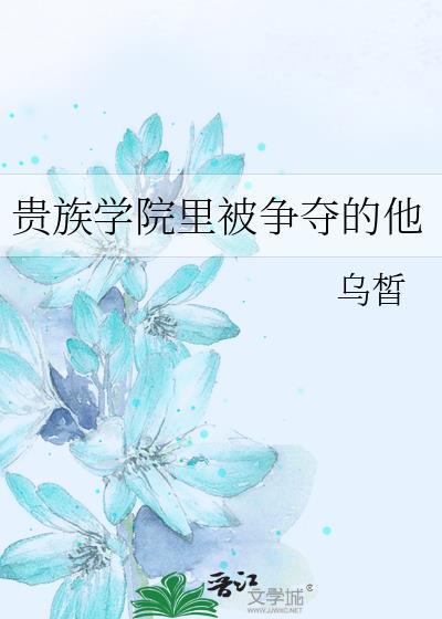 贵族学院里被争夺的他乌皙
