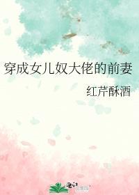 穿成女儿奴大佬的前妻全文