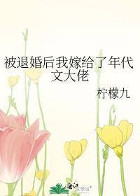 被退婚后我嫁给了年代文大佬完结了吗