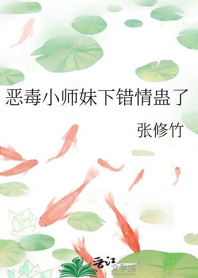 成为中的恶毒小师妹是种什么体验