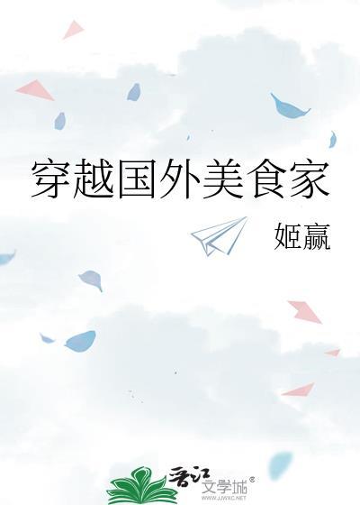穿越国外美食家推文