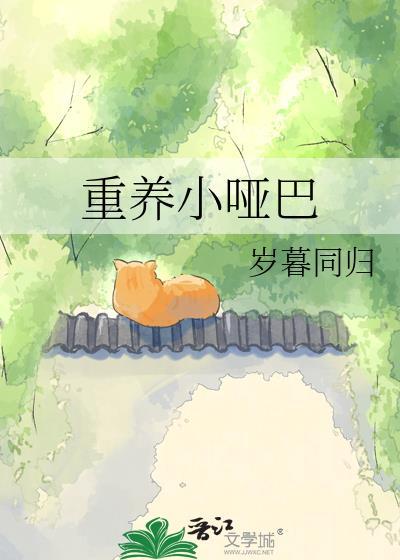 重养小哑巴番外