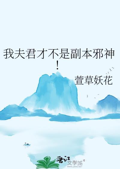 我夫君才不是副本邪神!最新章节 顶点