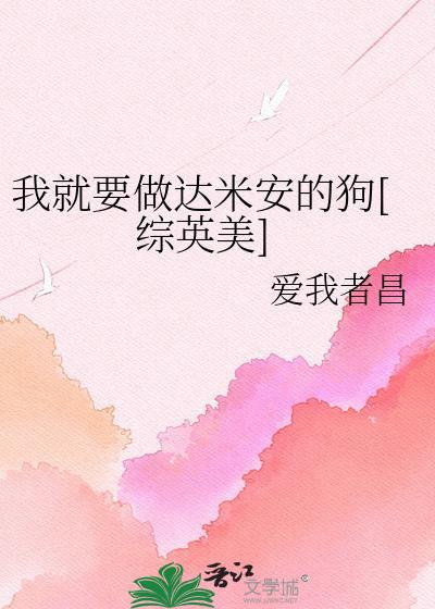 我就要做达米安的狗综英美