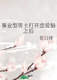 事业型男主打开恋爱脑之后143