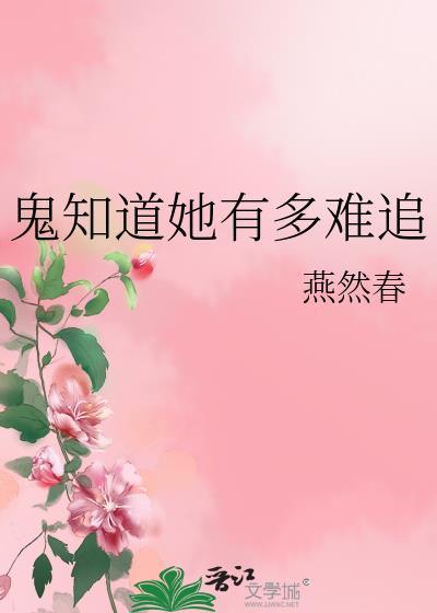 鬼知道她经历了什么