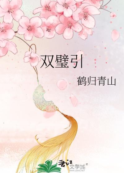 双璧引百度