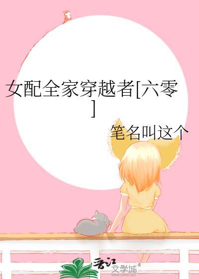 女配的家人都重生了