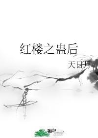 红楼之蛊后格格党