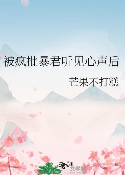 小鲛人被暴君听见心声了