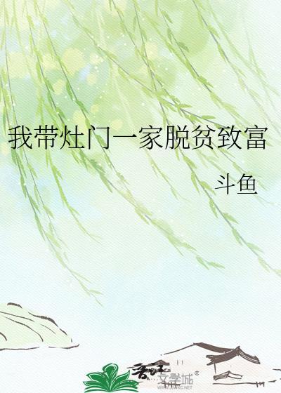 我带灶门一家脱贫致富txt