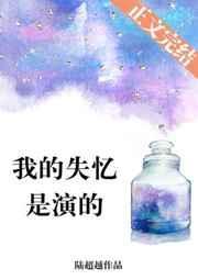 我的失忆是演的免费结局