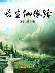 长生仙路免费阅读