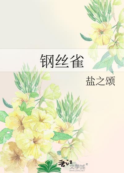 钢丝雀什么意思