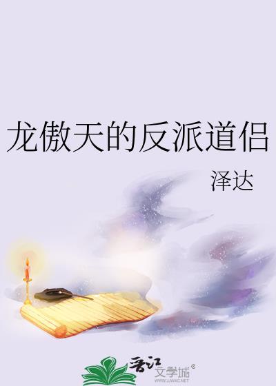 龙傲天的反派道侣 全文免费阅读无弹窗