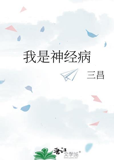 我是神经病壁纸