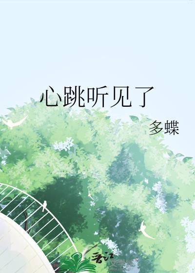 心跳听见了全文免费阅读