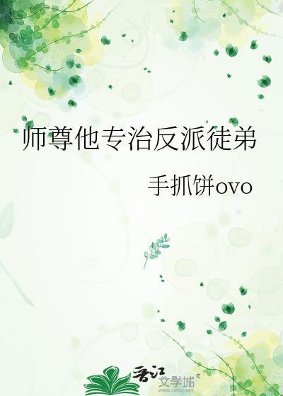 师尊的反派扶