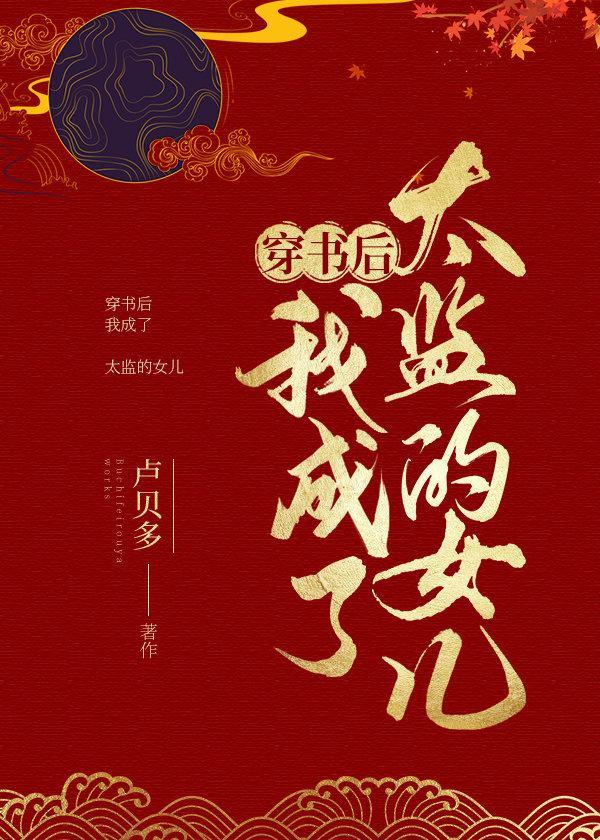 穿书后我成了太监的女儿新书荒阁
