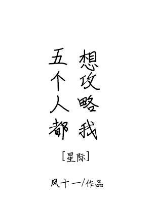五个人都想攻略我