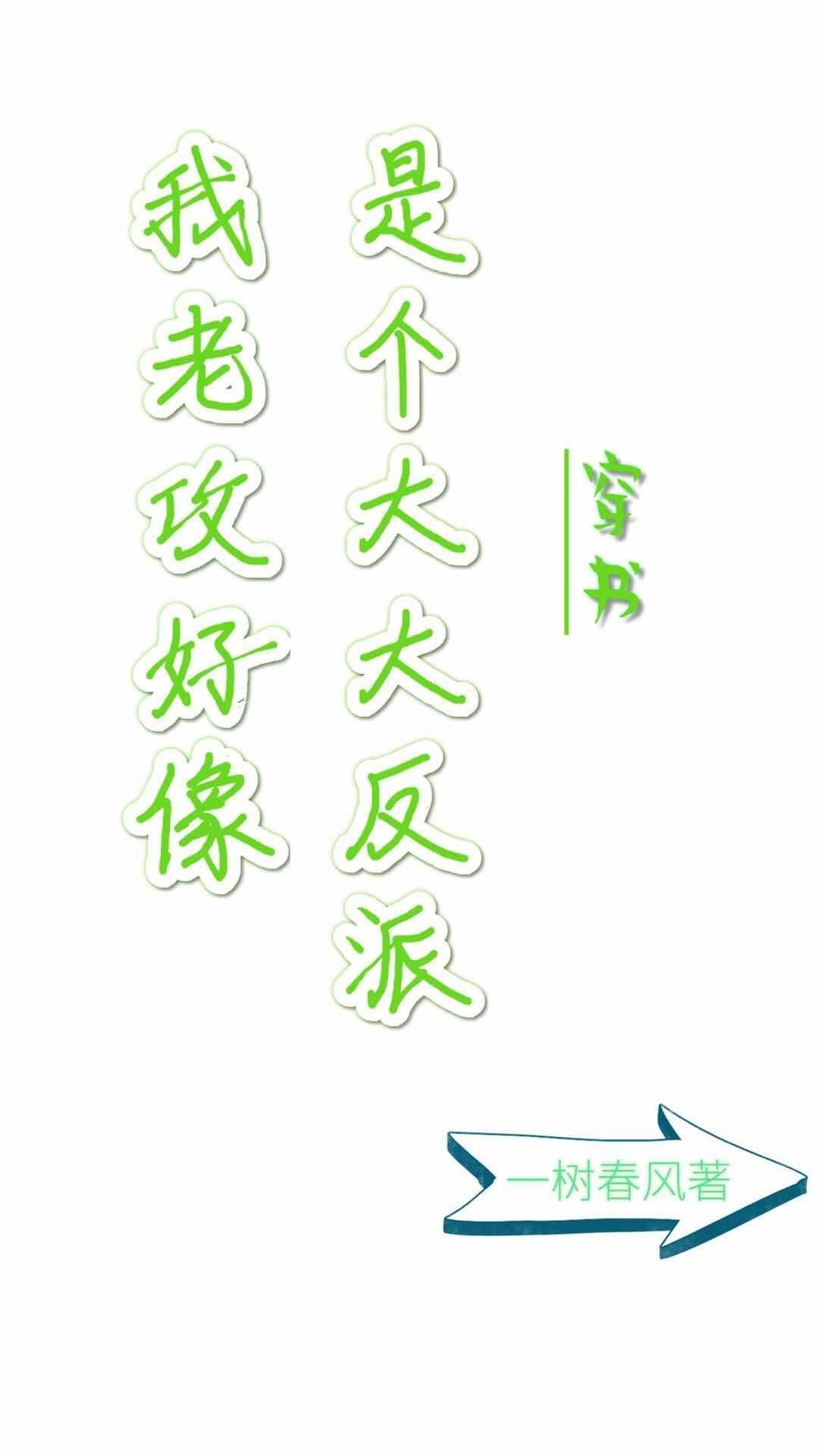 我老攻好像是个大反派穿书 一树春风完整