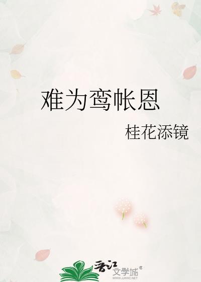 难为鸾帐恩by桂花添镜