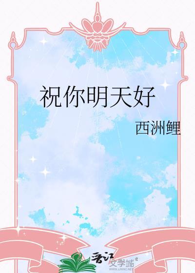 祝你明天快乐