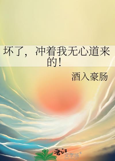 坏了冲着我无心道来的酒入豪肠