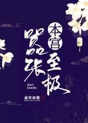 本宫嚣张至极 盛世清歌