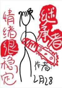 继承者情绪很稳定在线阅读