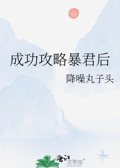 攻略暴君不容易