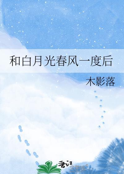 和白月光春风一度后免费
