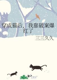 穿成猫后我靠破案爆红了txt